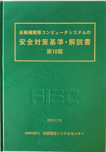 金融機関等コンピュータシステムの安全対策基準・解説書 第10版.　金融情報システムセンター　2022年7月