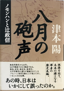 八月の砲声 : ノモンハンと辻政信　津本陽 著　講談社　2005年8月