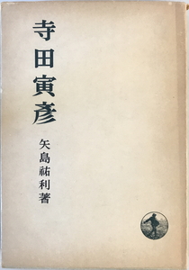 寺田寅彦　矢島祐利 著　岩波書店　1949年1月