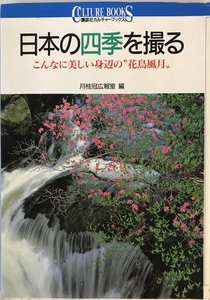 日本の四季を撮る : こんなに美しい身辺の””花鳥風月””　月桂冠広報室 編　講談社　1994年10月
