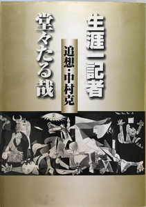 生涯一記者 : 堂々たる哉 : 追悼・中村克　中村克追想文集刊行編集委員会[編]　中村克追想文集刊行編集委員会　2008年