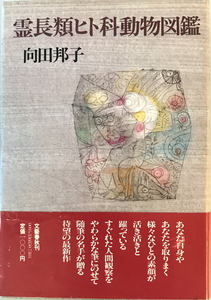 霊長類ヒト科動物図鑑　向田邦子 著　文芸春秋　1981年9月