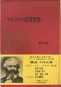 世界の思想　桑原武夫 等編　河出書房新社　1965年5月