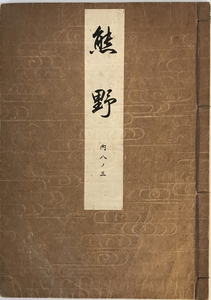 和本　熊野 内八ノ三　観世元滋　檜大瓜堂　1925年1月 第7版　ヤケ・シミ有