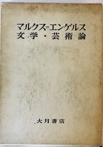 マルクス=エンゲルス文学・芸術論　ソ同盟共産党中央委員会付属マルクス=エンゲルス=レーニン研究所編