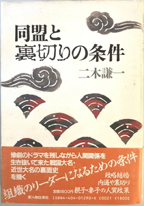 同盟と裏切りの条件　二木謙一 著　新人物往来社　1985年9月　表紙シミ有