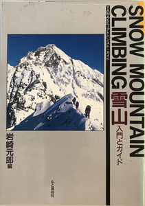 雪山 : 入門とガイド　岩崎元郎 編　山と渓谷社　1989年1月