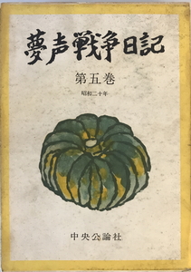 夢声戦争日記　徳川夢声 著　中央公論社　1960年