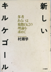 新しいキルケゴール : 多者あるいは複数自己の理論を求めて　村瀬学 著　大和書房　1986年11月