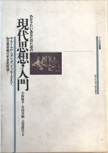 現代思想・入門 : わかりたいあなたのための　小阪修平 他著　JICC出版局　1990年1月