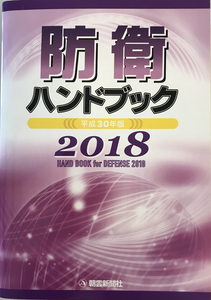 平成30年版防衛ハンドブック [単行本] 朝雲新聞社出版業務部　朝雲新聞社　2018年3月31日