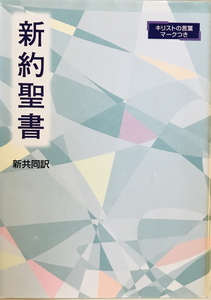 新約聖書 : 新共同訳　日本聖書協会　2000年