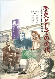 歴史としての近代 : 西洋と日本の史的構造　小林照夫 編著　八千代　1998年3月