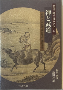 禅と武道　鎌田茂雄 編集・解説　ぺりかん社　1997年12月　一部シミ有