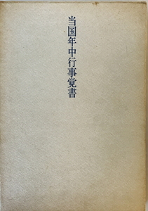 当国年中行事覚書 : こしひかりにほんはれ : 平根実詩集　平根実　国文社　1976年