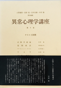 異常心理學講座 第８巻 テストと診断　土居健郎[ほか]編　みすず書房　1990年