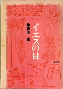 イエスの目　藤原一生 著　聖文舎　1975年12月