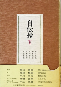 自伝抄　読売新聞社　1978年11月