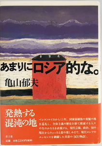 あまりにロシア的な。　亀山郁夫 著　青土社　1999年12月