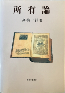 所有論　高橋一行 著　御茶の水書房　2010年6月　線引き有