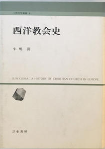 西洋教会史　小嶋潤 著　刀水書房　1986年9月