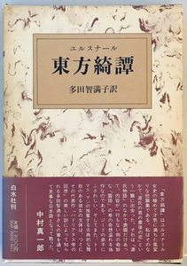 東方奇譚　マルグリット・ユルスナール 多田智満子/訳　白水社　1980年9月 第2刷　函付