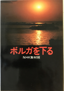 ボルガを下る　NHK取材班 著　日本放送出版協会　1978年3月