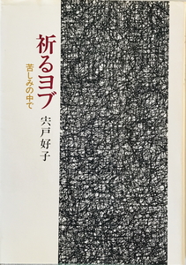 祈るヨブ : 苦しみの中で　宍戸好子 著　日本基督教団出版局　1989年5月　一部シミ有