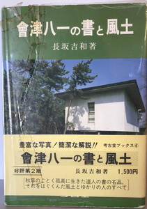 會津八一の書と風土　長坂吉和 著　考古堂書店　1996年2月