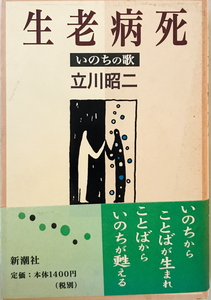 生老病死 : いのちの歌　立川昭二 著　新潮社　1998年1月　一部破れ有