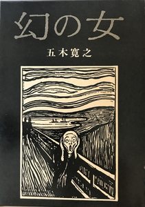 幻の女 : 五木寛之異色作品集　五木寛之著　文芸春秋　1967年1月　一部シミ有