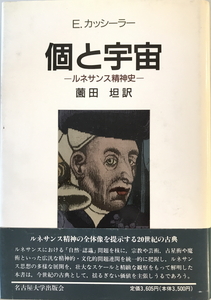 個と宇宙 : ルネサンス精神史　E.カッシーラー 著 ; 薗田坦 訳　名古屋大学出版会　1991年2月