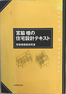 宮脇檀の住宅設計テキスト　宮脇檀建築研究室 著　丸善　1993年8月