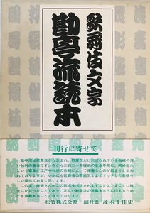 歌舞伎文字勘亭流読本　伏木寿亭 著 ; 保坂光亭 監修・補修　翰林書房　1996年12月