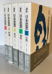 講座日本思想 ５冊揃　相良亨 ほか編集　東京大学出版会　1983年1月