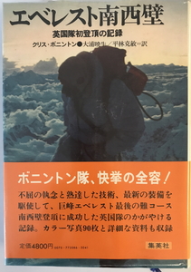 エベレスト南西壁 : 英国隊初登頂の記録　クリス・ボニントン著 大浦暁生,平林克敏訳 綜合社編　集英社　1977年