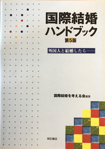  international marriage hand book : foreign person . marriage once done... international marriage . thought .. compilation work Akashi bookstore 2005 year 9 month 