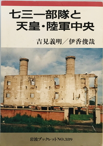 七三一部隊と天皇・陸軍中央　吉見義明, 伊香俊哉 著　岩波書店　1995年12月