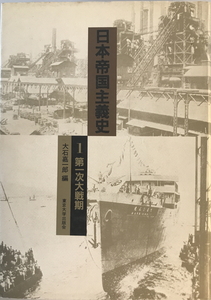 日本帝国主義史　大石嘉一郎 編　東京大学出版会　1985年1月
