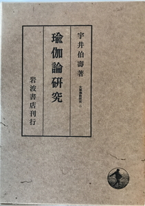 瑜伽論研究　宇井伯寿 著　岩波書店　1958年