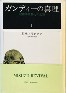 ガンディの真理 - 戦闘的非暴力の起原　E.H.エリクソン　みすず書房　1983年