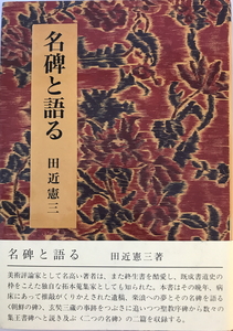 名碑と語る　田近憲三 著　二玄社　1990年12月