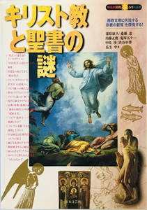 キリスト教と聖書の謎―「西欧文明に伏流する宗教の叡知」を探究する! (知の探究シリーズ) 　一部ヤケ・汚れ有