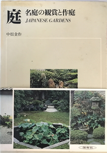 庭 : 名庭の観賞と作庭　中根金作 著　保育社　1973年