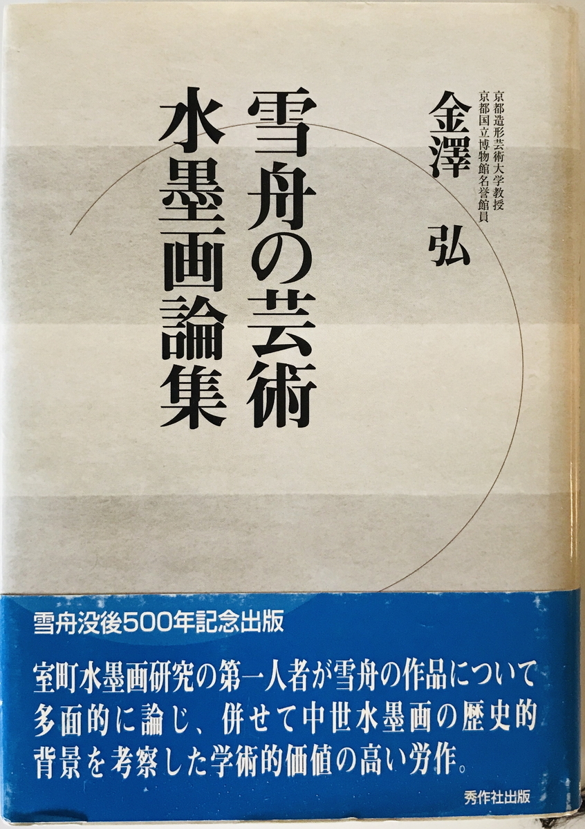 雪舟の芸術･水墨画論集 金澤弘 著 秀作社 2002年3月, アート, エンターテインメント, 絵画, 解説, 評論