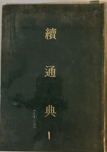 續通典　(清)高宗敕撰　新興書局　1963年1月