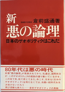 新・悪の論理 : 日本のゲオポリティクはこれだ　倉前盛通 著　日本工業新聞社　1980年4月