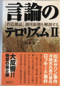 言論のテロリズム　山本栄一 著　鳳書院　2002年2月