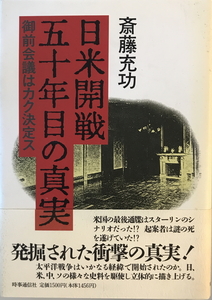 日米開戦五十年目の真実 : 御前会議はカク決定ス　斎藤充功 著　時事通信社　1991年12月