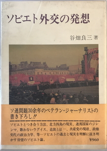 ソビエト外交の発想　谷畑良三 著　三修社　1979年3月